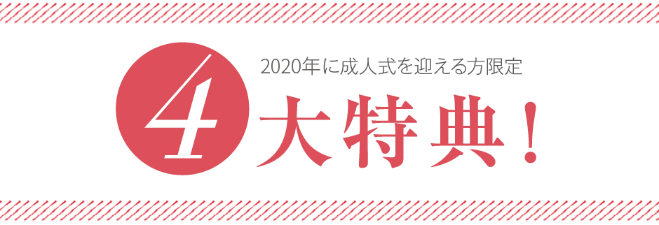 2020年に成人式を迎える方限定 4大特典!