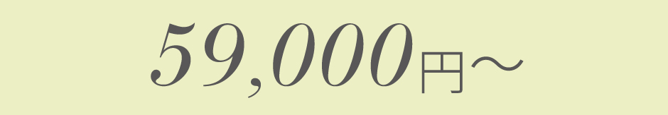 59,000円〜