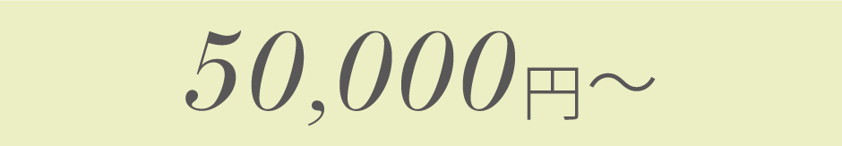 50,000円〜