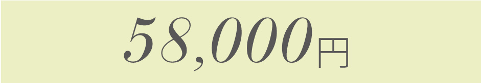 58,000円